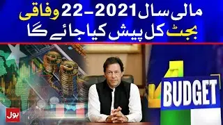 Budget 2021-22 Will Presented Tomorrow | Breaking News