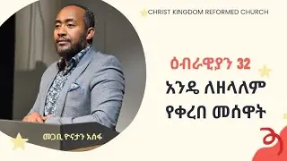 ወደ ዕብራውያን መልዕክት ክፍል 32//አንዴ ለዘላለም የቀረበ መሰዋት//ፓ/ር ዮናታን አሰፋ//Pa Yonatan Assefa//Christ kingdom R.C