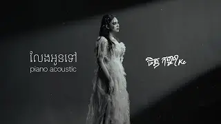 លែងអូនទៅ - Piano Acoustic