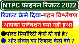 RRB NTPC Final Result Analysis | सारे डाउट दूर | रिजल्ट कैसे दिया है