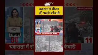 चकराता में सीजन की पहली बर्फबारी | Uttarakhand News | #shorts #ytshorts