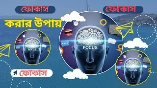 ফোকাস করার উপায় (Power of Focus) | মোবাইল ছাড়াই কীভাবে ঘন্টার পর ঘন্টা ফোকাস করবেন