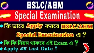 How To Apply HSLC/AHM Special Exam 2021 | What is The Rules Of This Exam | Exam Date ? | SEBA
