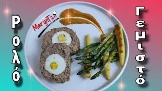 &Rho;&omicron;&lambda;ό &kappa;&iota;&mu;ά &mu;&epsilon; &alpha;&upsilon;&gamma;ά, &gamma;&epsilon;&mu;&iota;&sigma;&tau;&omicron; & &zeta;&omicron;&upsilon;&mu;&epsilon;&rho;ό | Minced meat roll stuffed with egg | &Mu;inced meat loaf