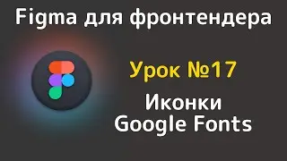 Figma | Иконки Google Fonts в Figma