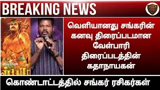 Shankar dream project velpaari movie official casting||Shankar||Movie official update||Chennaiyin xp
