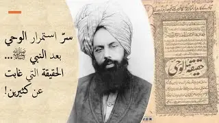 سرّ استمرار الوحي بعد النبي ﷺ... الحقيقة التي غابت عن كثيرين
