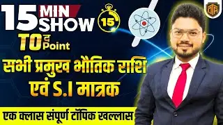PHYSICS | SI मात्रक TRICK से बस 15 मिनट में याद करें  | Science 15 Minutes Show by Vikas Sir