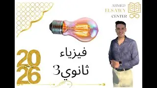 تدرييات الدرس الثاني فيزياء الصف الثالث الثانوي ١٣٧ الي ١٤٧ كتاب الامتحان. 