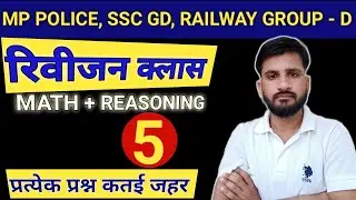 Utkarsh academy khilchipur || revision class - 5 || ssc Gd, MP POLICE, railway group-d, revision||