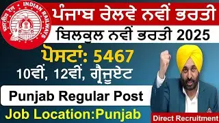 ਪੰਜਾਬ ਰੇਲਵੇ ਸਿੱਧੀ ਭਰਤੀ 2025/Punjab Railway Recruitment 2025|Punjab Jobs 2025|Railway jobs 2025