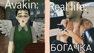 ОТЛИЧИЯ РЕАЛЬНОЙ ЖИЗНИ ОТ АВАКИНА}{Ava Pilks
