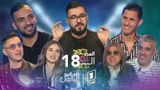 ناس البالون 18: العدد الثامن عشر مع محمد سليماني: ضيوف العدد: قدور بلجيلالي وعادل جرار
