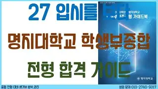 27 명지대 종합전형 가이드