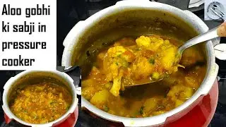 बस १० मिनट प्रेशर कुकर में बनाइये आलू गोभी की टेस्टी सब्जी, इतनी टेस्टी सब्जी बनेगी सब तारीफ करेंगे
