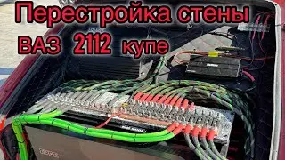 ПЕРЕСТРОЙКА СТЕНЫ / ВАЗ 2112 КУПЕ / АВТОЗВУК