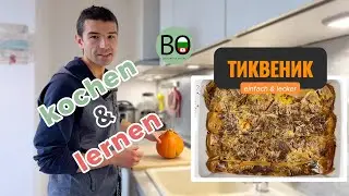 Mache diesen bulgarischen K&uuml;rbisstrudel und lerne dabei Bulgarisch 🇧🇬 Rezept f&uuml;r ТИКВЕНИК