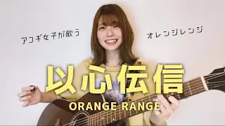 【JPOP】Ishin Denshin (телепатия) / ORANGE RANGE (cover by Mayu Kondo)