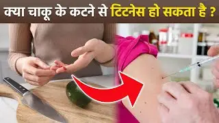 Does Knife Cut Cause Tetanus:क्या चाकू के कटने से टिटनेस हो सकता है, Symptoms, Treatment & First Aid