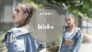 陳泳伽 Winka 全民造星4 96強至總決賽 (純表演cut)
