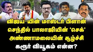வார்னிங் கொடுக்கும் EPS ...சிக்னல் காட்டிய ஸ்டாலின் | Karur Election Campaign | TVKVijay | EPS | DMK