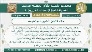 189 - حكم كتمان العلم وعدم تعليمه - تفسير سورة آل عمران