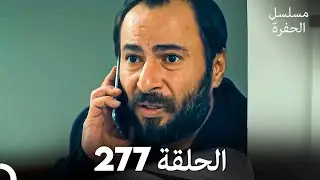 مسلسل الحفرة الحلقة 277 (Arabic Dubbed)