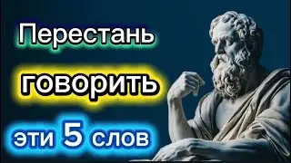 Никогда не говори эти 5 слов &ndash; стоические секреты сохранения силы | Стоицизм | Stoic Tomorrow