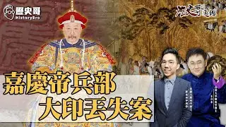 清朝官場最下限！兵部尚書官印弄丟竟沒人知！天理教衝進皇宮殺皇帝沒人攔！【嘉慶帝兵部大印丟失案｜歷史哥通鑑檔案｜王立本、李易修】