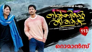 ഖൽബിന്റെ തീരത്ത്  KHALBINTE THEERATHU PART 113 SHAHUL MALAYIL STORY SHAMSEENA FIROZ റൊമാൻസ്