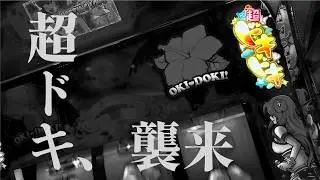 超ドキ、襲来　[沖ドキ！ DUOアンコール]