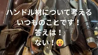 ハンドル材！答えはない！答えはあなたの中に！ダラダラいきまーす