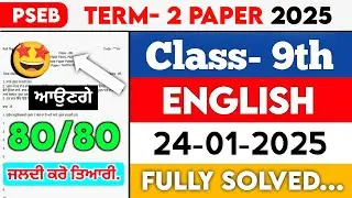 PSEB 9th Class English Term-2 Paper | 24 January 2025 | Solved Question Exam | Full Solutions