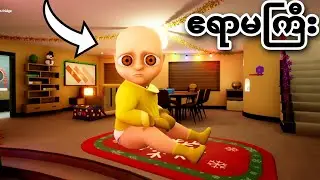 ကလေးသရဲ အကြီးကြီးဖြစ်သွားပီ😱😱😱/ The baby in yellow