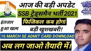 SSB Admit Card 2021 | SSB 1522 Physical Admit Card | SSB Tradesman Admit Card 2022 | #SSBAdmitCard