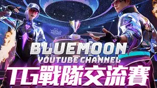 【藍月亮】TG主辦上帝視角戰隊交流賽！晚上八點是久違的團隊突襲盃！頂級陣容走起！