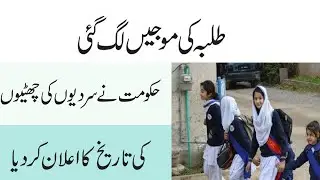 Winter Holidays 2022 In Baluchistan Schools -Winter Holidays In Schools -School Winter Holidays 2022
