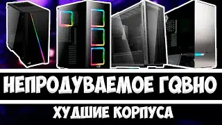 САМЫЕ ХУДШИЕ КОРПУСА! НИКОГДА ИХ НЕ ПОКУПАЙ!