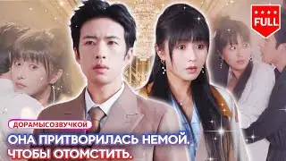 🕯️ Её бросила семья, и она притворилась глухонемой. Молчание стало способом выжить —и началом мести.