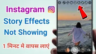 Instagram Story Effects Not Showing Fix | Insta Story Effects Show Nahi Ho Rahe Hai