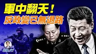 習近平全面排除障礙：張又俠、劉振立生死未卜；多套政變方案流出，王小洪特勤突襲疑雲重重#鵬觀天下