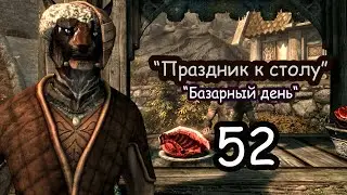 ХоМяК ЖоРа  ● Базарный  день ● The Elder Scrolls | TES - Skyrim ~ 52