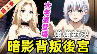 【最強新番】暗影背叛後宮 與獸娘聯手！阿爾法即將破防！想要成為影之實力者第二季