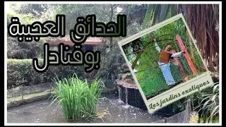 الحدائق العجيبة بوقنادل -jardins exotiques bouknadel rabat -salé