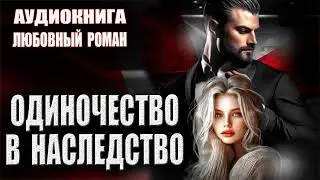 аудиокнига любовные романы слушать онлайн  Одиночество в наследство