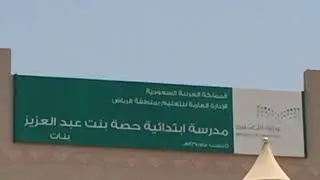 مدرسة حصة بنت عبدالعزيز الابتدائية تأسست عام 1438/1439