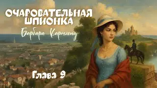АУДИОКНИГА: Барбара Картленд - Очаровательная шпионка | Глава 9 (из 10) | Любовный роман. Слушать