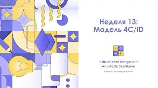 Своевременная информация модели 4C/ID