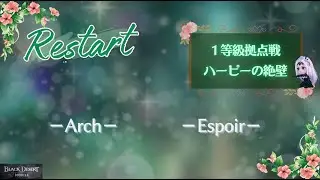 【黒い砂漠モバイル】20260109  Restart  1等級拠点戦