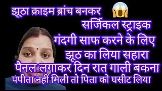 बुजुर्ग पिता की बेज्जती के बाद भी पैनल लगाकर गंदगी ❓ दिल के अरमां आंसुओं में बह गए 😀#trending  